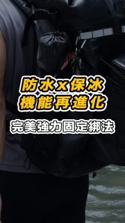 🎒💧 山海全境防水包 × 保冰包|加強固定綁法教學想讓防水包 + 保冰包更穩、更牢?跟著這支影片學會正確綁法,不論是上山釣魚還是海邊露營,都能安心行走、裝備穩固不卡晃!📌 綁法要點:🔸 透過小鑰匙造型的金屬環,快速收緊上層網繩,穩固保冰包位置🔸 下層網繩交叉加強固定,有效防止滑動或晃動🔸 建議搭配延長繩或S掛鉤,依不同裝備彈性調整📦 適用情境:釣魚裝備加掛、野營保冰袋固定、徒步移動穩定性提升⚠️ 小提醒:綁帶請勿過緊,以免影響包體彈性或拉扯扣具📣 想看更多戶外裝備搭配技巧?訂閱我們頻道! 📍 了解更多產品資訊:https://www.instagram.com/fishingkingtw/📍 線上選購:https://www.fishingking.com.tw/#FishingKing #山海全境防水包 #保冰包 #戶外裝備教學 #釣魚包 #露營必備 #裝備綁法 #背包綁法 #教學影片 #戶外生活 #機能裝備 #outdoorgear #campinggear #釣魚裝備 #保冰袋 #防水背包 #多功能背包 #戶外技巧