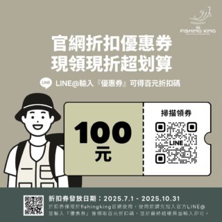  🎯 現領現折 💸 就是要你省!Fishing King 限時推出官網專屬優惠券LINE@ 輸入【優惠券】就能直接現折 💯 元!   不囉唆,釣魚包、保冰包、戶外裝備通通適用📦 滿千再免運,疊加超划算!    🟢 還沒加入 LINE@ 的快來👉 掃圖領券|點我搶折扣 👉https://lin.ee/xYmLcxF    📅 優惠期限:即日起至10/31,錯過就沒囉!    --#FishingKing #山海全境防水包 #戶外裝備優惠 #折扣券開領 #百元折扣 #限時優惠 #LINE優惠券 #免運活動 #戶外裝備推薦 #釣魚背包推薦 #防水包推薦 #大容量背包 #釣魚必備 #露營裝備 #夏日戶外補給 #戶外生活提案 #登山好物 #台灣品牌 #戶外玩家必備 #outdoorgear