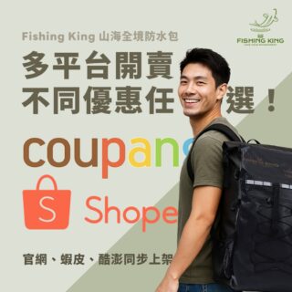 🎣 Fishing King 山海全境防水包不論你是城市通勤族,還是熱愛戶外探險的玩家,現在入手更方便了!除了在 官方網站 購買外,我們也正式登陸 蝦皮商城 與 酷澎 (Coupang)!🚀不同平台,不同驚喜優惠,你可以選擇最適合自己的購物方式,享受同樣的 Fishing King 專業防水力與大容量設計。🌊 官網限定| 最完整款式與會員專屬回饋🦑 蝦皮優惠| 免運補貼+限時折扣🐋 酷澎特惠| 滿額免運通路限定價直送無論你在哪裡出發,Fishing King 都在你身邊。立即搜尋 🔍 「Fishing King 防水包」帶上你的行囊,啟程下一場山海冒險 🌄#FishingKing #山海全境防水包 #防水包 #戶外露營 #釣魚裝備 #防水背包 #蝦皮購物 #酷澎Coupang #官方網站 #登山露營 #戶外生活 #FishingKingTaiwan #防水大容量
